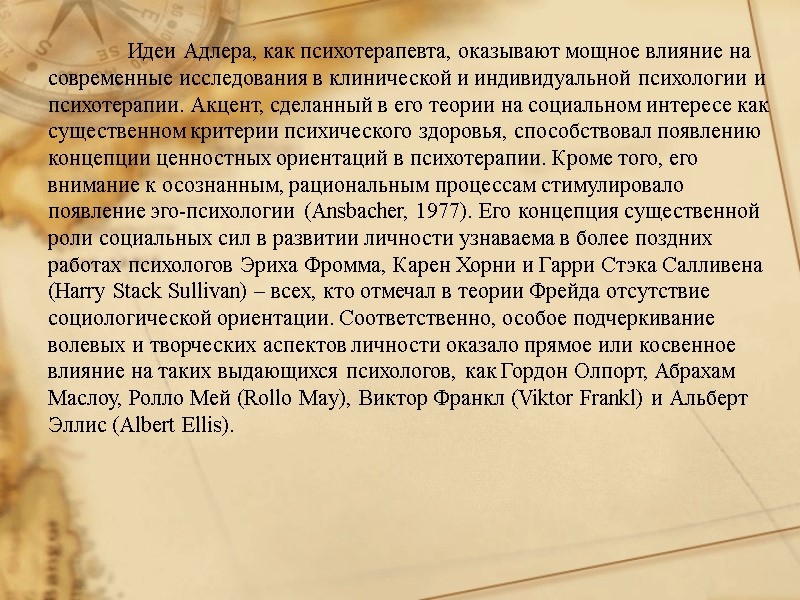 Идеи Адлера, как психотерапевта, оказывают мощное влияние на современные исследования в клинической и индивидуальной